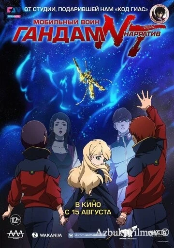 Фильм Мобильный воин Гандам: Нарратив (2018)