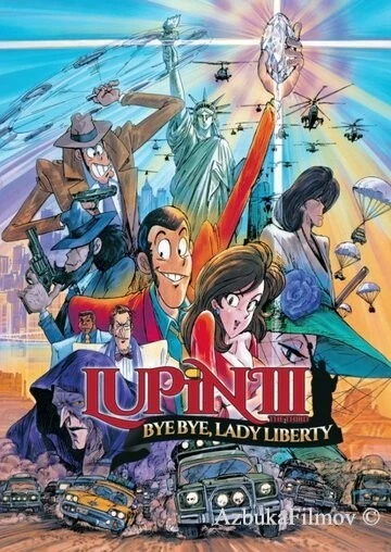 Фильм Люпен III: Похищение статуи Свободы (1989)