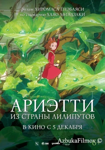 Фильм Ариэтти из страны лилипутов (2010)