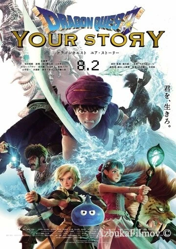 Фильм Драгон Квест: Твоя история (2019)