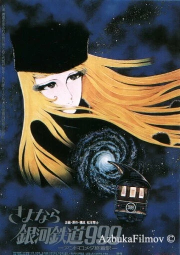 Фильм Прощай, Галактический экспресс 999: Терминал Андромеды (1981)