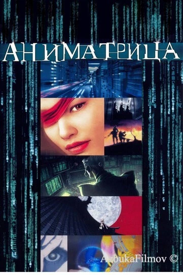 Фильм Аниматрица (2003)