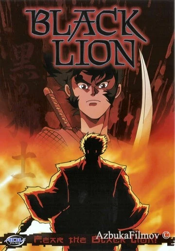 Фильм Черный лев (1992)