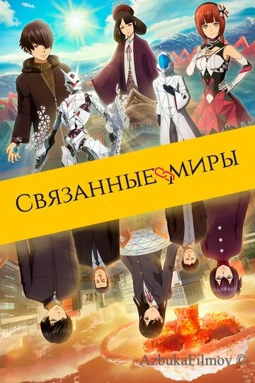 Фильм Связанные миры (2019)