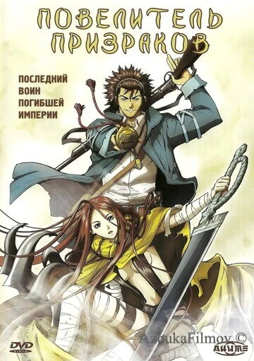 Фильм Повелитель призраков (2004)