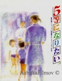 Фильм Хочу взять пятое место (1995)