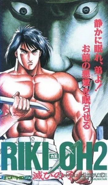 Фильм Рики-О 2: Дитя хаоса (1990)