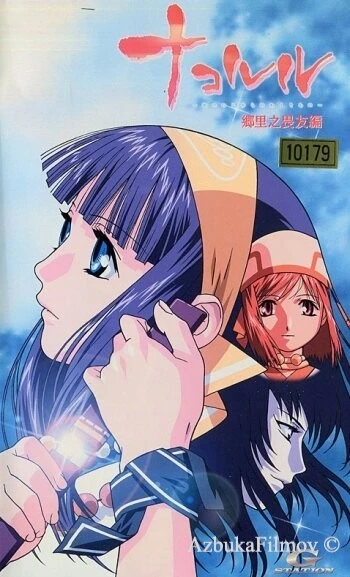 Фильм Накоруру (2002)