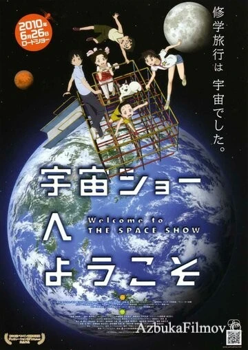 Фильм Добро пожаловать на космическое шоу (2010)