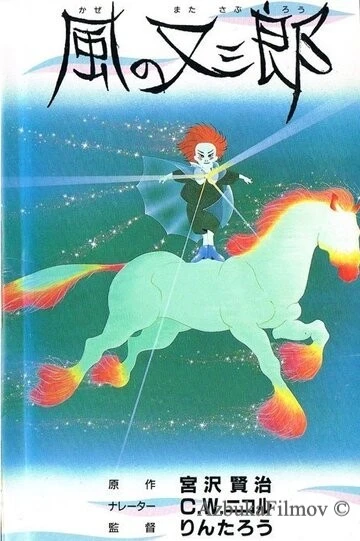 Фильм Матасабуро - парень ветров (1988)
