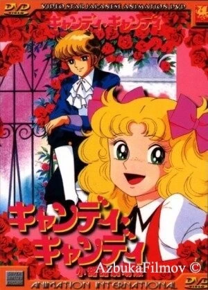 Фильм Кэнди, Кэнди. Фильм (1992)