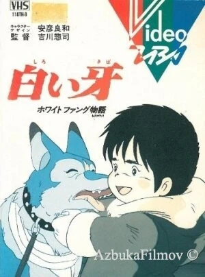 Фильм Белый Клык (1982)