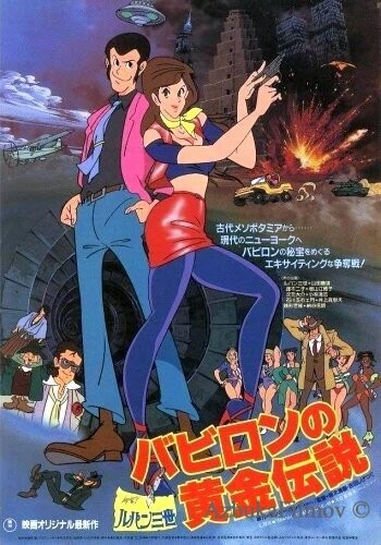 Фильм Люпен III: Легенда о золоте Вавилона (1985)
