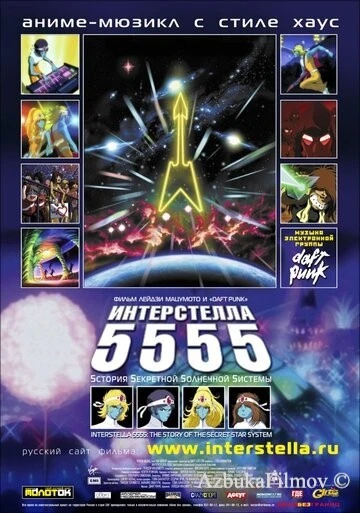 Фильм Интерстелла 5555: История секретной звездной системы (2003)