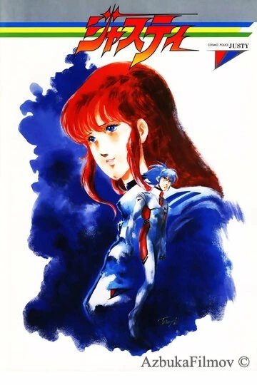 Фильм Космический полицейский Джасти (1985)