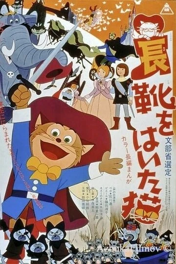 Фильм Кот в сапогах (1969)