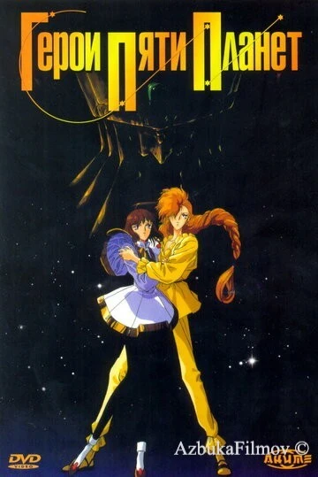 Фильм Герои пяти планет (1989)