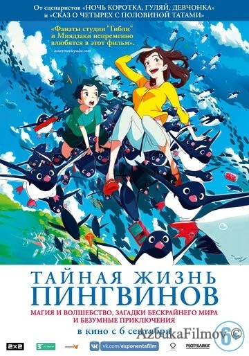 Фильм Тайная жизнь пингвинов (2018)