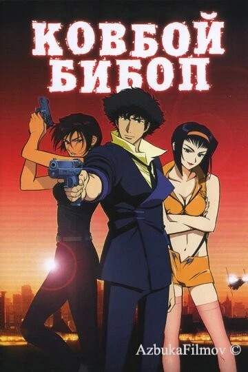 Фильм Ковбой Бибоп (2001)