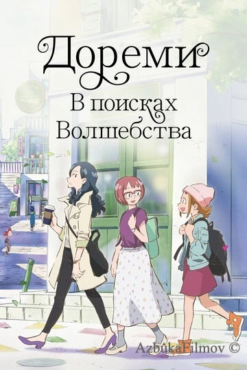 Фильм Дореми: В поисках волшебства (2020)