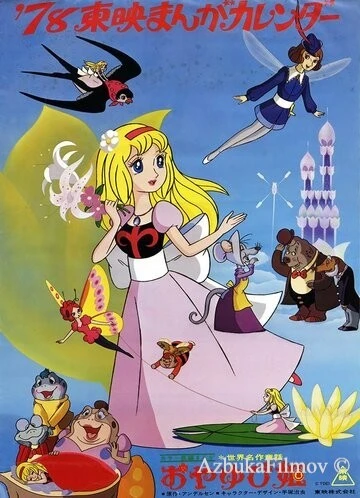 Фильм Дюймовочка (1978)