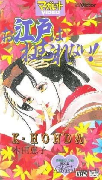 Фильм Эдо никогда не спит! (1993)