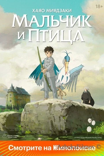 Фильм Мальчик и птица (2023)