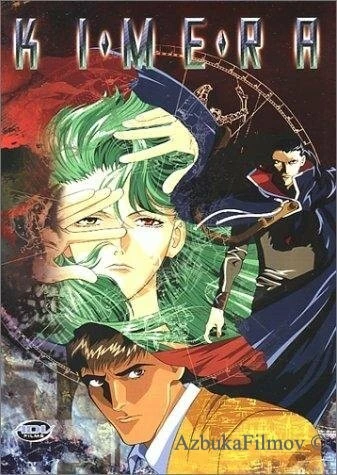 Фильм Кимера (1997)