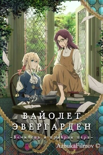 Фильм Вайолет Эвергарден: Вечность и призрак пера (2019)