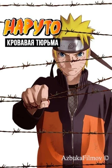 Фильм Наруто 8: Кровавая тюрьма (2011)
