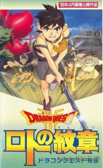 Фильм Драгон Квест: Герб Рото (1996)