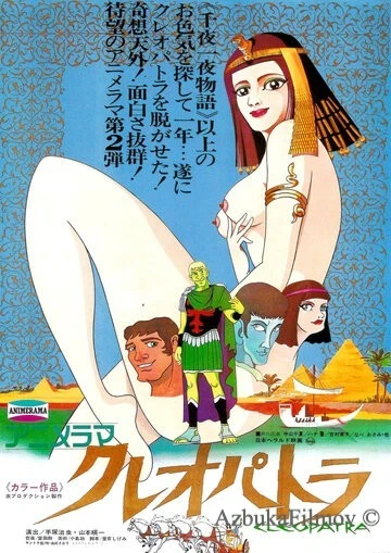 Фильм Клеопатра, королева секса (1970)