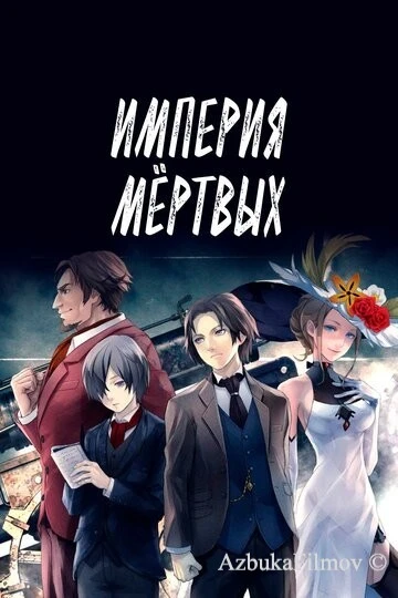 Фильм Империя мёртвых (2015)