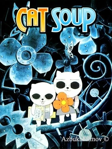 Фильм Кошачий суп (2001)