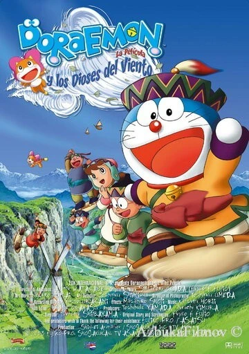 Фильм Дораэмон: Нобита и странный ветряной наездник (2003)