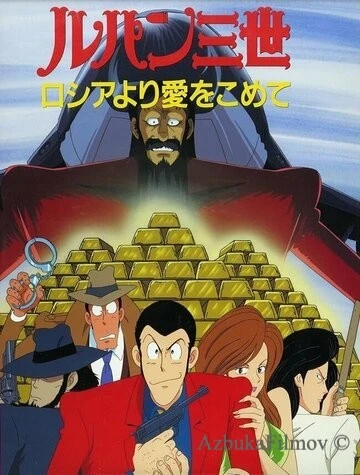 Фильм Люпен III: Из России с любовью (1992)