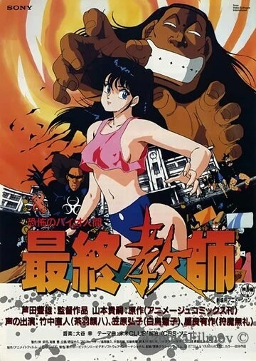 Фильм Ужасный биочеловек: Последний учитель (1988)
