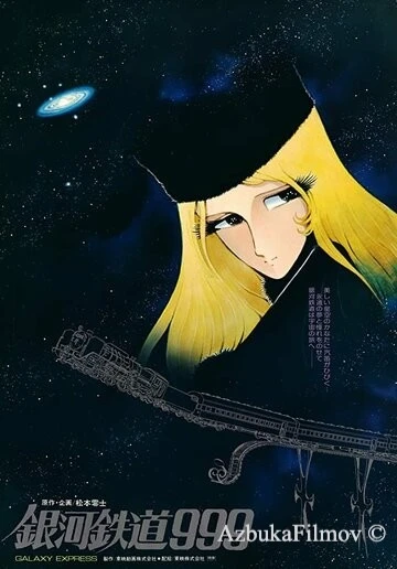 Фильм Галактический экспресс 999 (1979)