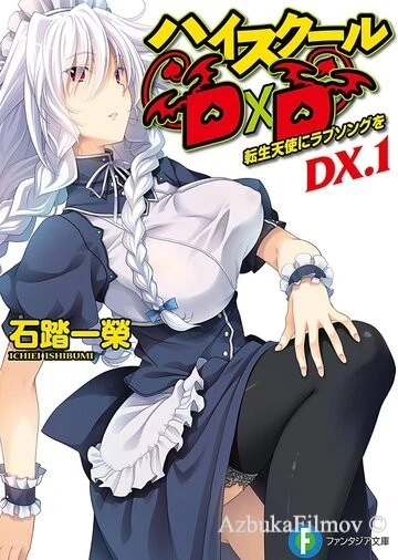 Фильм Старшая школа DxD New OVA (2015)