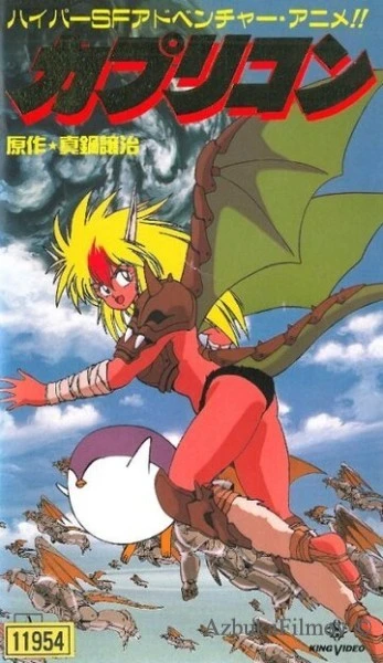 Фильм Каприкорн (1991)