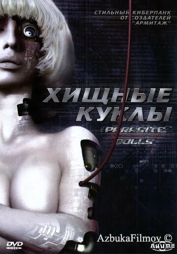 Фильм Хищные куклы (2003)