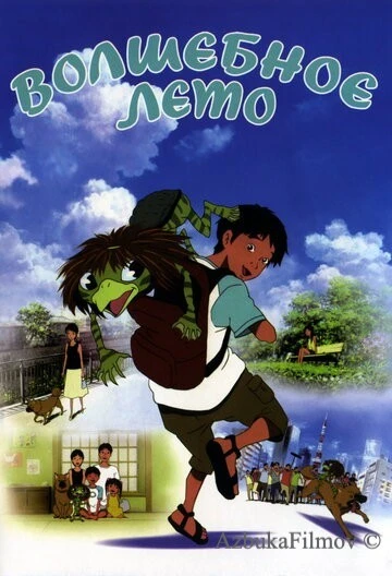 Фильм Волшебное лето (2007)