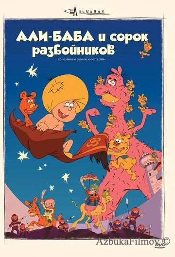 Фильм Али-баба и сорок разбойников (1971)