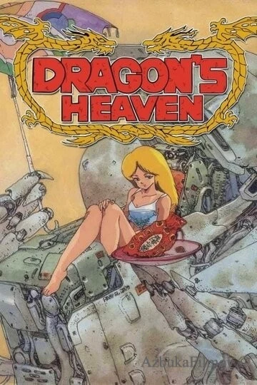 Фильм Драконьи небеса (1988)