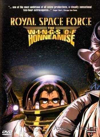 Фильм Королевский космический корпус: Крылья Хоннеамиз (1987)