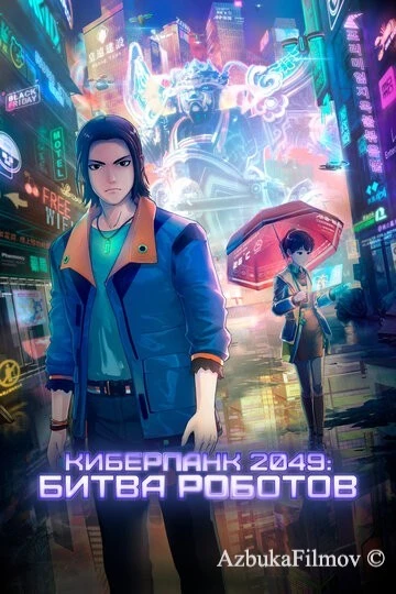 Фильм Киберпанк 2049: Битва роботов (2021)