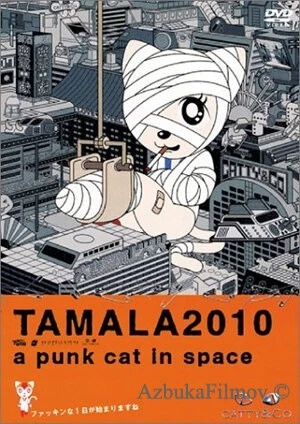 Фильм Тамала 2010 (2002)