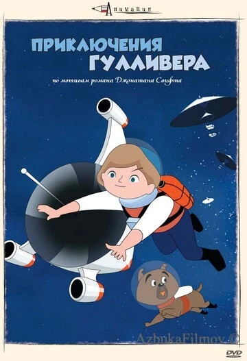 Фильм Приключения Гулливера (1965)