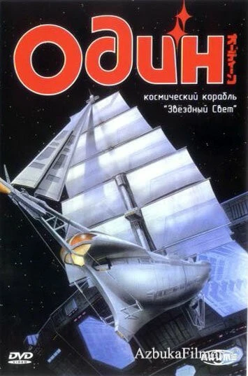 Фильм Один: Космический корабль «Звездный свет» (1985)