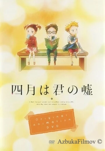 Фильм Твоя апрельская ложь OVA (2015)